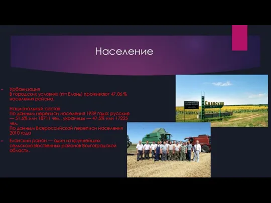 Население Урбанизация В городских условиях (пгт Елань) проживают 47.06 % населения района.