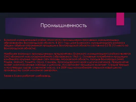 Промышленность Еланский муниципальный район относится к промышленно-пассивным муниципальным образованиям Волгоградской области. В