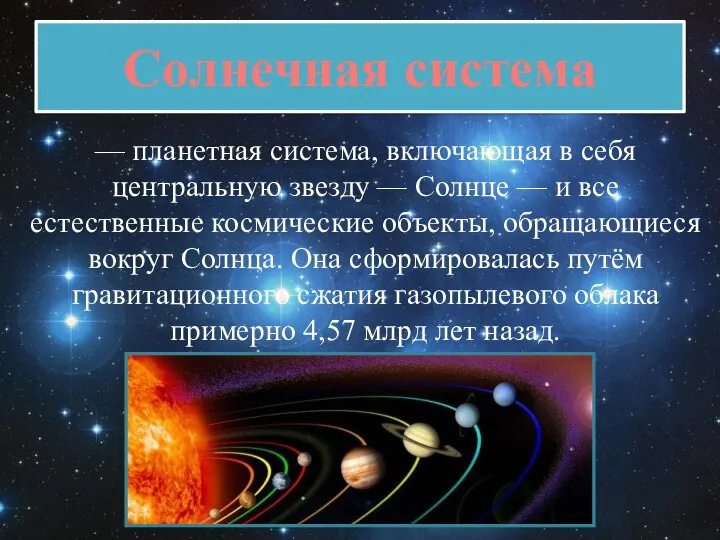 Солнечная система — планетная система, включающая в себя центральную звезду — Солнце