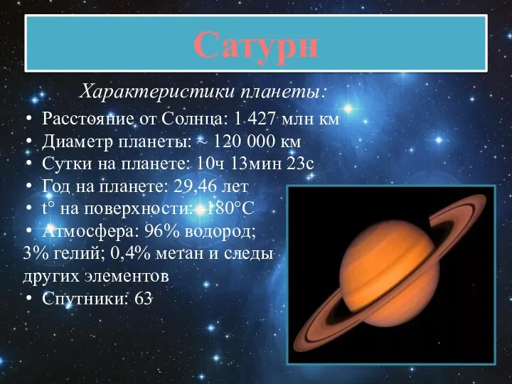Сатурн Характеристики планеты: Расстояние от Солнца: 1 427 млн км Диаметр планеты: