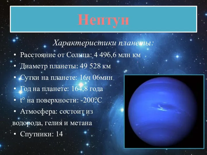 Нептун Характеристики планеты: Расстояние от Солнца: 4 496,6 млн км Диаметр планеты: