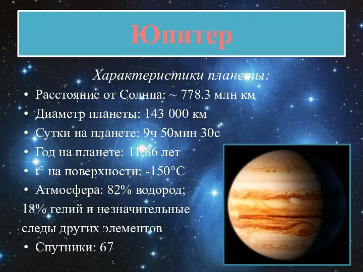 Юпитер Характеристики планеты: Расстояние от Солнца: ~ 778.3 млн км Диаметр планеты: