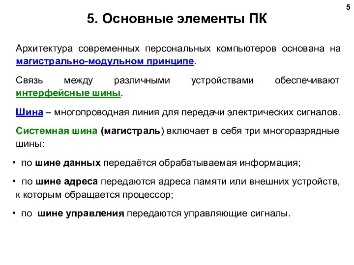 5. Основные элементы ПК Архитектура современных персональных компьютеров основана на магистрально-модульном принципе.