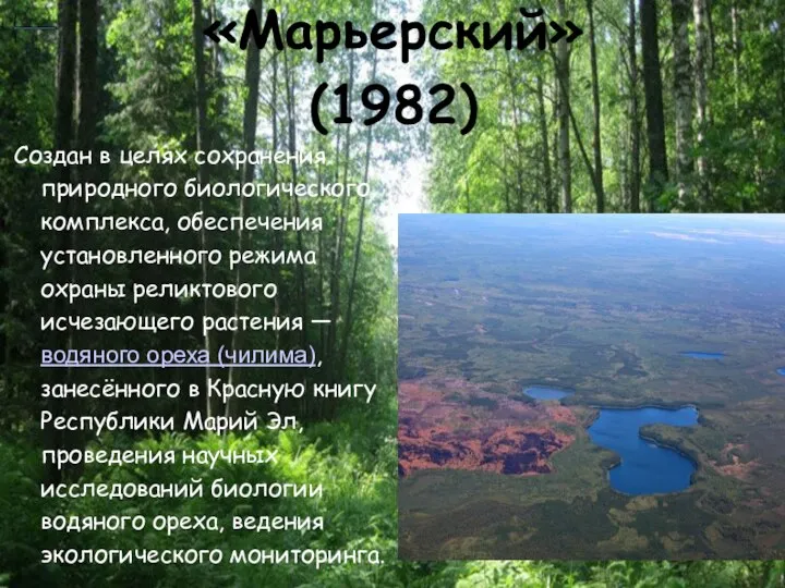 «Марьерский» (1982) Создан в целях сохранения природного биологического комплекса, обеспечения установленного режима