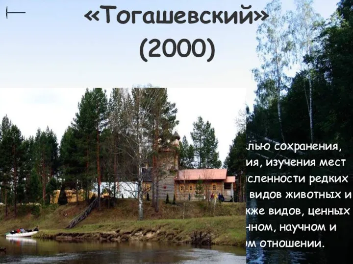 «Тогашевский» (2000) Образован с целью сохранения, восстановления, изучения мест обитания и численности