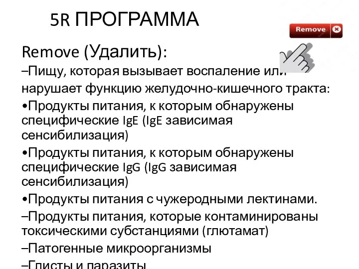 5R ПРОГРАММА Remove (Удалить): –Пищу, которая вызывает воспаление или нарушает функцию желудочно-кишечного