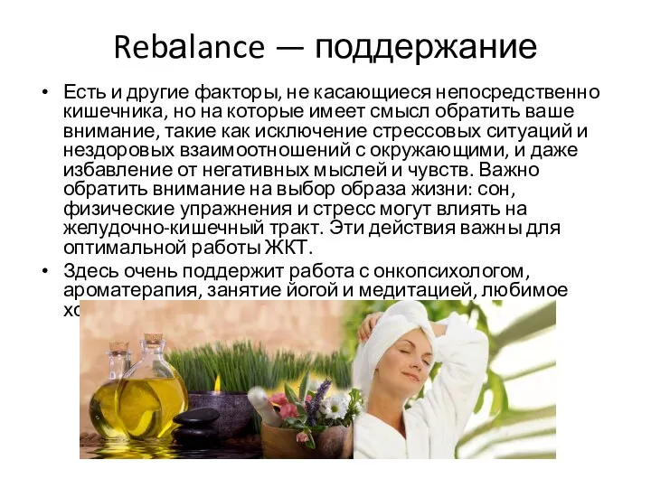 Rebаlance — поддержание Есть и другие факторы, не касающиеся непосредственно кишечника, но