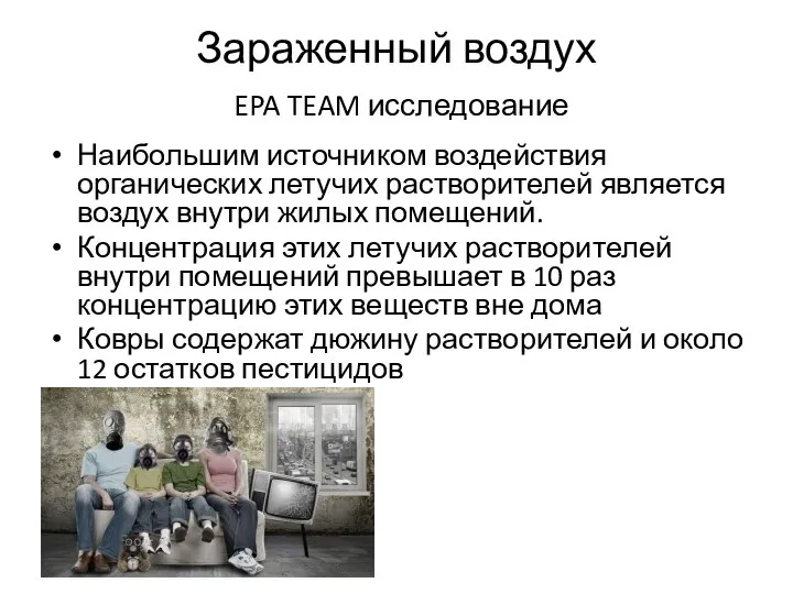 Зараженный воздух EPA TEAM исследование Наибольшим источником воздействия органических летучих растворителей является