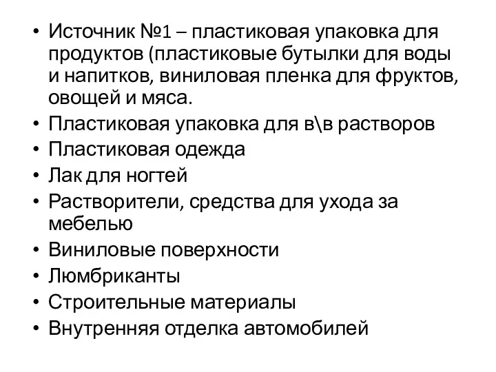 Источник №1 – пластиковая упаковка для продуктов (пластиковые бутылки для воды и