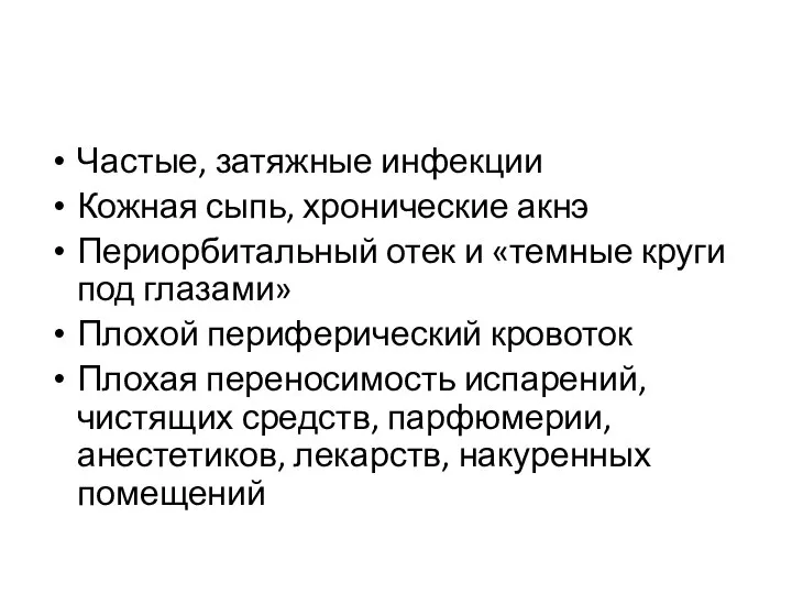 Частые, затяжные инфекции Кожная сыпь, хронические акнэ Периорбитальный отек и «темные круги