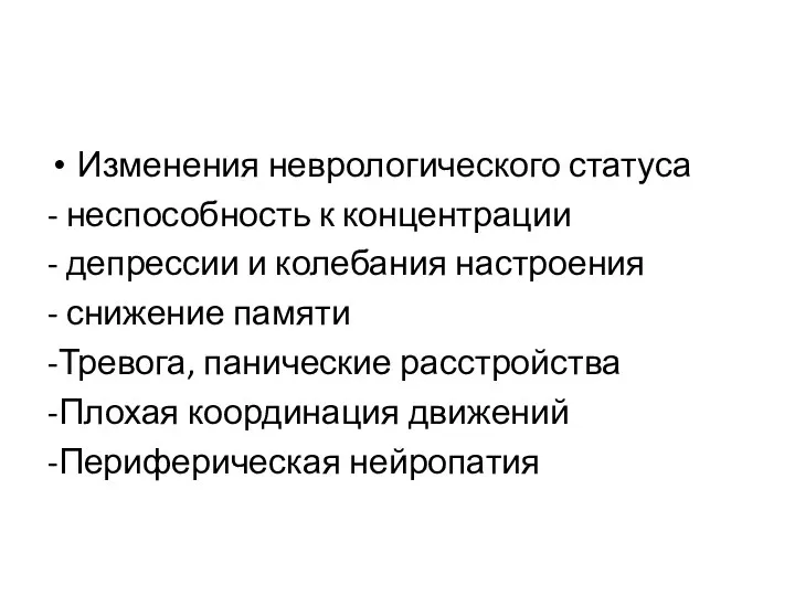 Изменения неврологического статуса - неспособность к концентрации - депрессии и колебания настроения