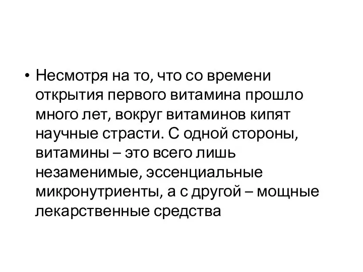 Несмотря на то, что со времени открытия первого витамина прошло много лет,