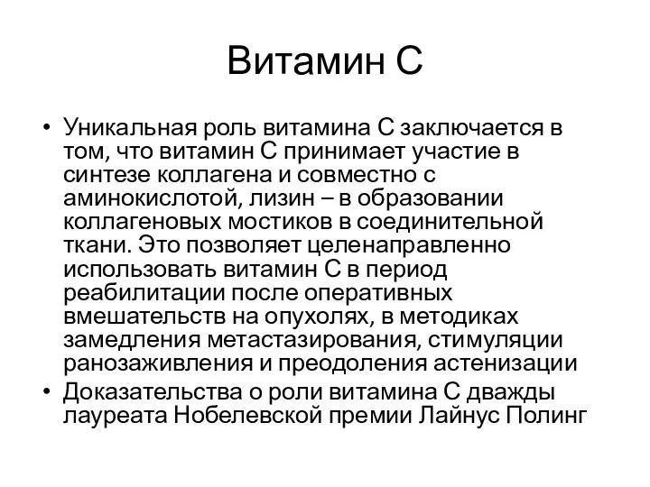 Витамин С Уникальная роль витамина С заключается в том, что витамин С