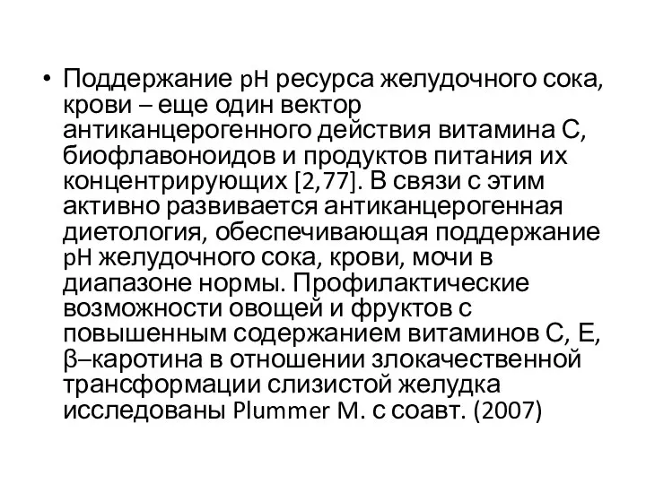 Поддержание pH ресурса желудочного сока, крови – еще один вектор антиканцерогенного действия