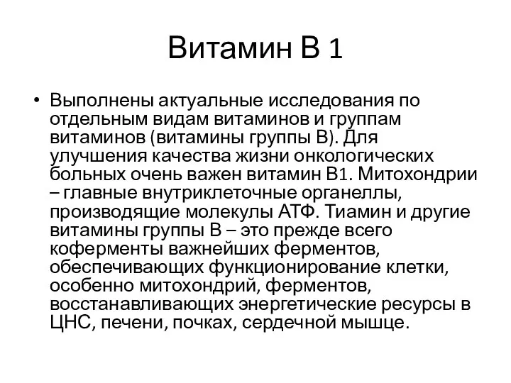 Витамин В 1 Выполнены актуальные исследования по отдельным видам витаминов и группам