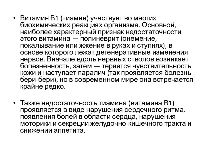 Витамин В1 (тиамин) участвует во многих биохимических реакциях организма. Основной, наиболее характерный