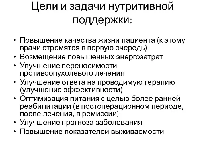 Цели и задачи нутритивной поддержки: Повышение качества жизни пациента (к этому врачи