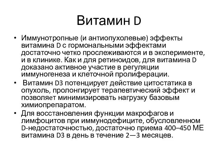 Витамин D Иммунотропные (и антиопухолевые) эффекты витамина D с гормональными эффектами достаточно