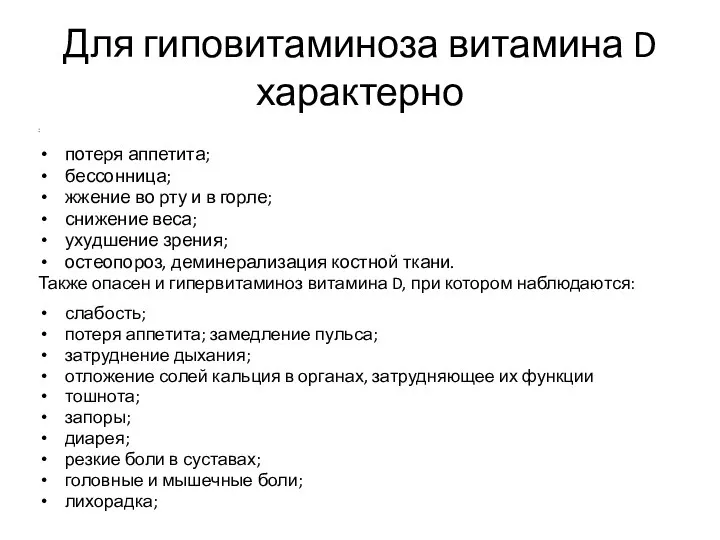 Для гиповитаминоза витамина D характерно : потеря аппетита; бессонница; жжение во рту