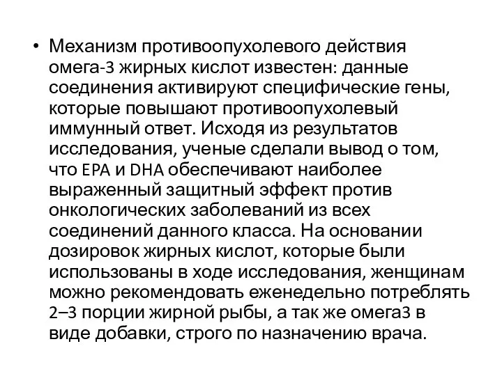 Механизм противоопухолевого действия омега-3 жирных кислот известен: данные соединения активируют специфические гены,