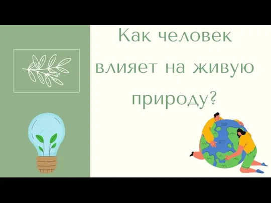 Как человек влияет на живую природу?