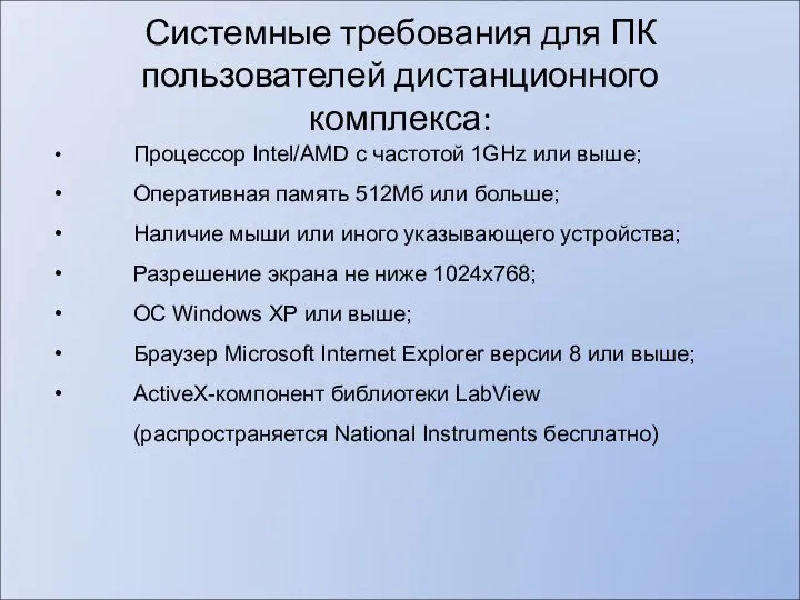 Системные требования для ПК пользователей дистанционного комплекса: • Процессор Intel/AMD с частотой