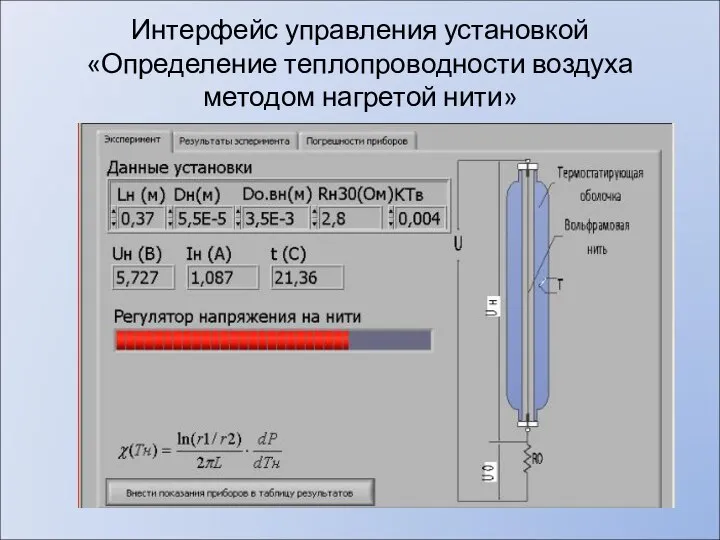 Интерфейс управления установкой «Определение теплопроводности воздуха методом нагретой нити»