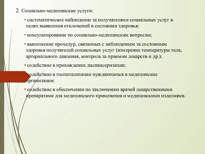 2. Социально-медицинские услуги: систематическое наблюдение за получателями социальных услуг в целях выявления