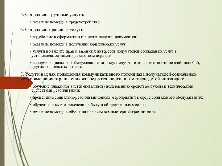 5. Социально-трудовые услуги: оказание помощи в трудоустройстве; 6. Социально-правовые услуги: содействие в