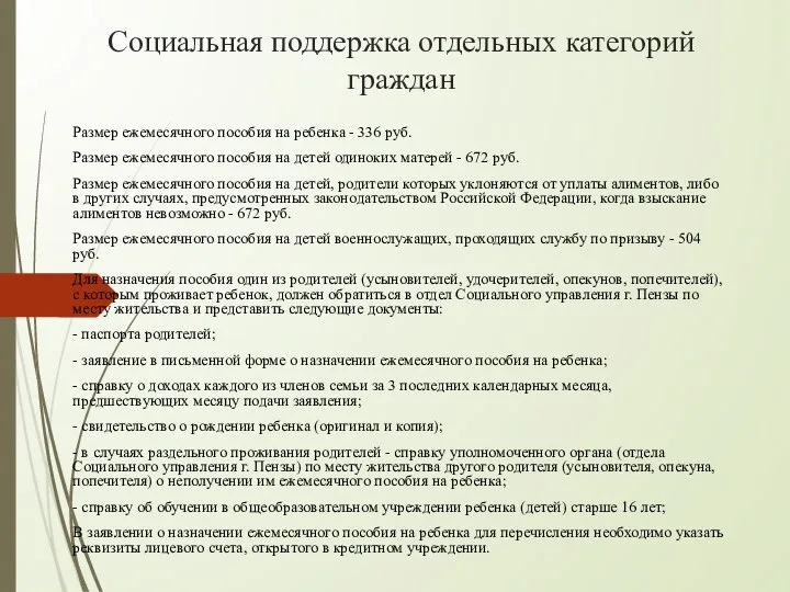 Социальная поддержка отдельных категорий граждан Размер ежемесячного пособия на ребенка - 336