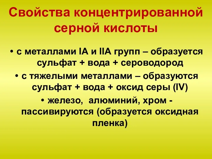 Свойства концентрированной серной кислоты с металлами IА и IIА групп – образуется