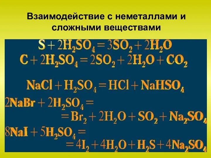 Взаимодействие с неметаллами и сложными веществами