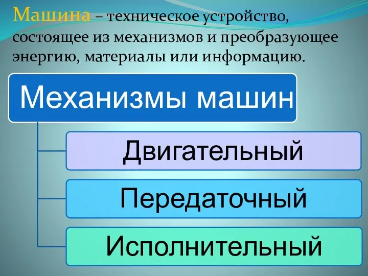 Машина – техническое устройство, состоящее из механизмов и преобразующее энергию, материалы или информацию.