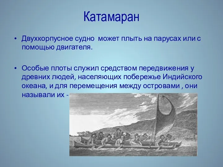 Катамаран Двухкорпусное судно может плыть на парусах или с помощью двигателя. Особые