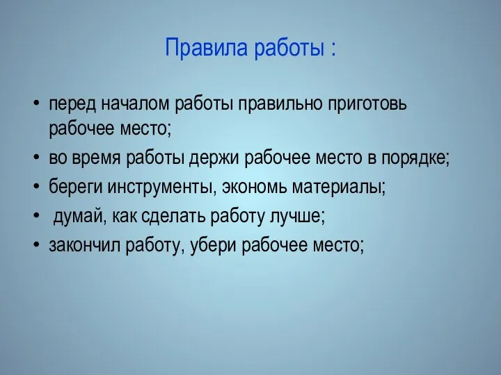 Правила работы : перед началом работы правильно приготовь рабочее место; во время