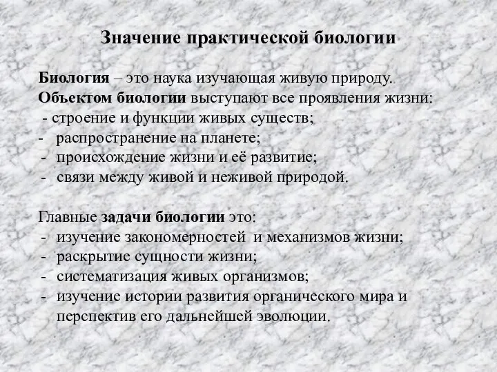 Значение практической биологии Биология – это наука изучающая живую природу. Объектом биологии