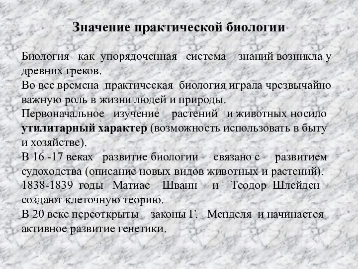 Значение практической биологии Биология как упорядоченная система знаний возникла у древних греков.