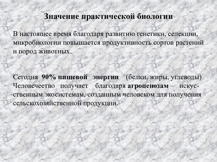 Значение практической биологии В настоящее время благодаря развитию генетики, селекции, микробиологии повышается