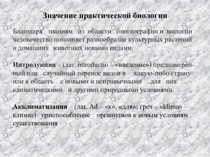 Значение практической биологии Благодаря знаниям из области биогеографии и экологии человечество пополняет