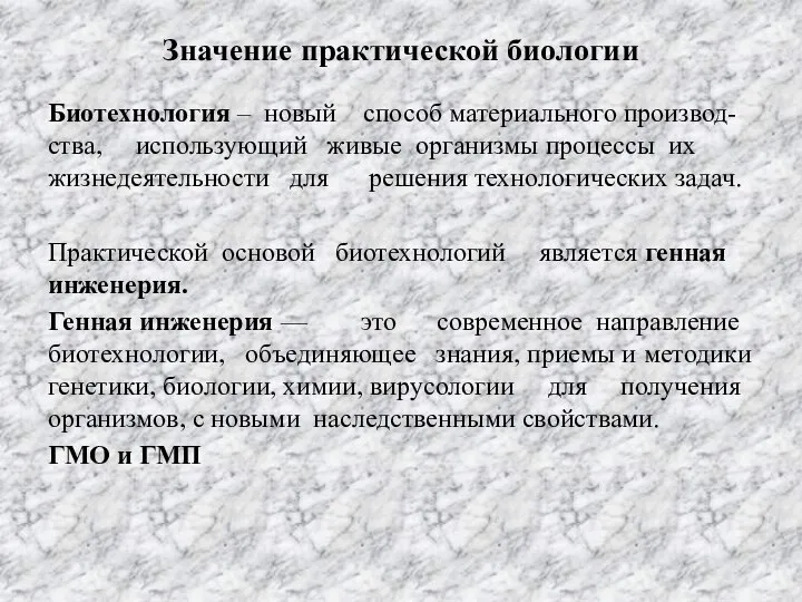 Значение практической биологии Биотехнология – новый способ материального производ-ства, использующий живые организмы