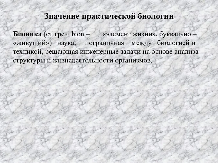 Значение практической биологии Бионика (от греч. biоn – «элемент жизни», буквально –