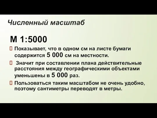 Численный масштаб М 1:5000 Показывает, что в одном см на листе бумаги