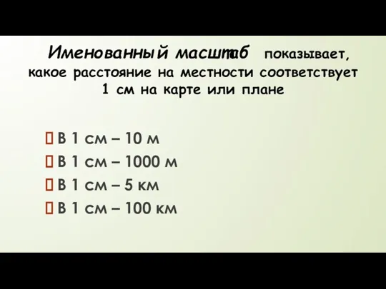 В 1 см – 10 м В 1 см – 1000 м