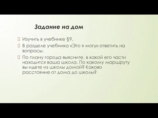 Задание на дом Изучить в учебнике §9, В разделе учебника «Это я