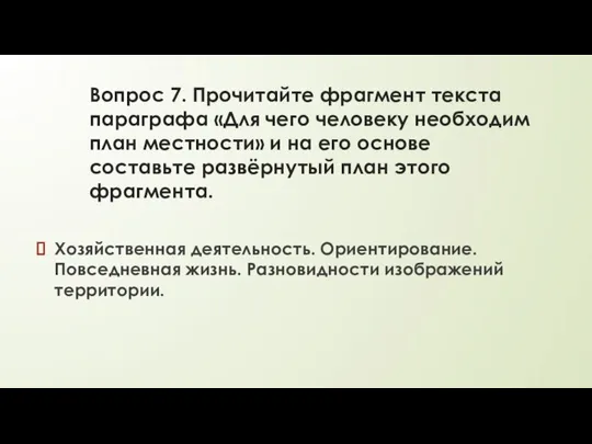 Вопрос 7. Прочитайте фрагмент текста параграфа «Для чего человеку необходим план местности»