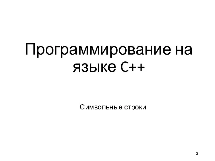 Программирование на языке C++ Символьные строки