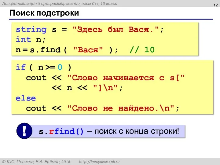 Поиск подстроки string s = "Здесь был Вася."; int n; n =