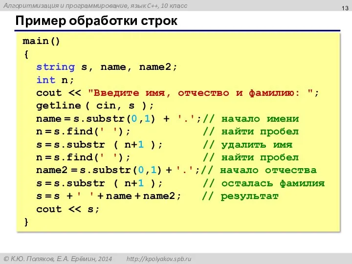 Пример обработки строк main() { string s, name, name2; int n; cout