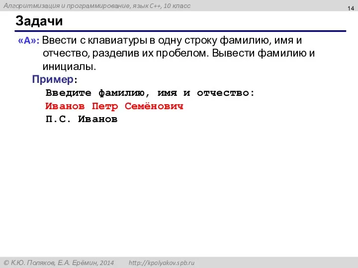 Задачи «A»: Ввести с клавиатуры в одну строку фамилию, имя и отчество,