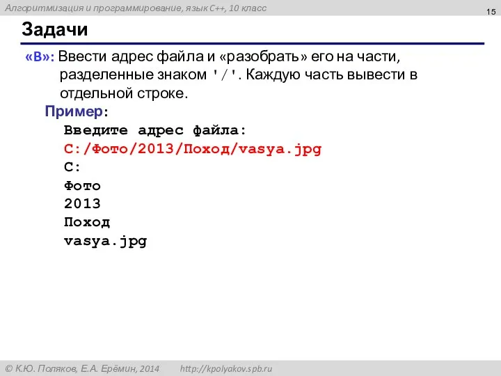 Задачи «B»: Ввести адрес файла и «разобрать» его на части, разделенные знаком